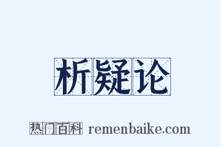 析疑论是什么意思的图片